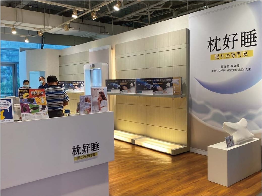 枕好睡 店舖照片