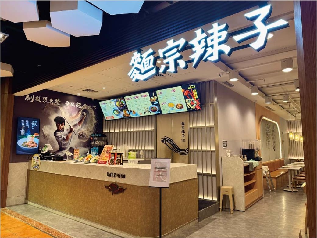 麵宗辣子 店舖照片