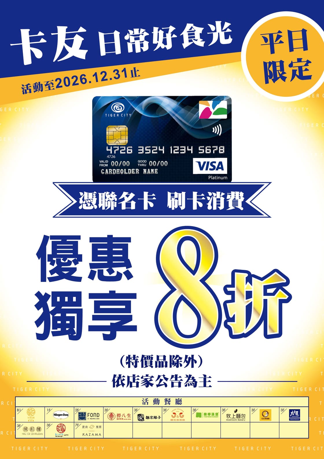 海報：卡友日常好食光 平日刷聯名卡享8折