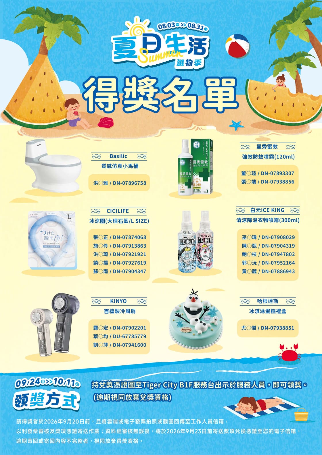 海報：夏日生活購物季 得獎名單