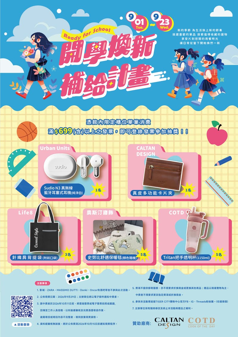 海報：開學煥新補給計畫